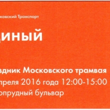 Московский трамвай