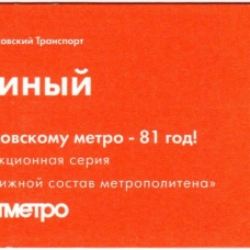 Метрополитен - 81 год