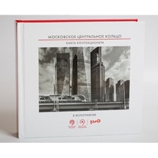 МЦК. Книга коллекционера.