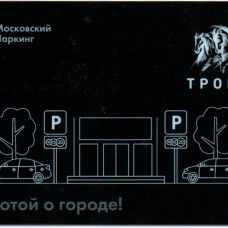 Московский паркинг