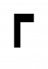 Г