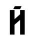 Й