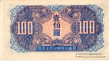 100 юаней 1945 г.