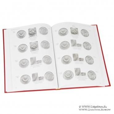 Монеты СССР 1921-1957 гг. Д.Тилижинский