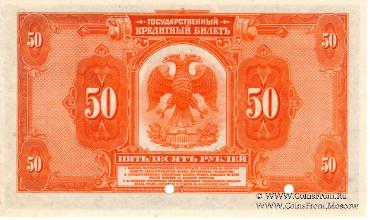 50 рублей 1919 г. CPECIMEN