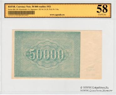 50.000 рублей 1921 г.