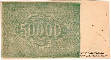 50.000 рублей 1921 г. (комплект 2 экз.)
