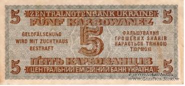 5 карбованцев 1942 г.