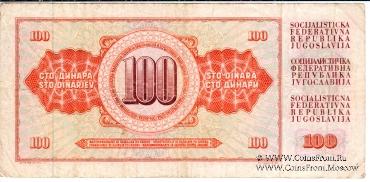 100 динар 1986 г.