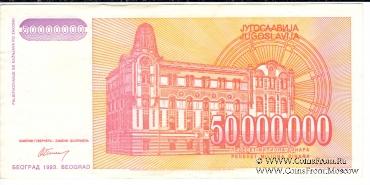 50.000.000 динар 1993 г.