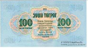 100 тугриков 1955 г.