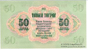 50 тугриков 1955 г.