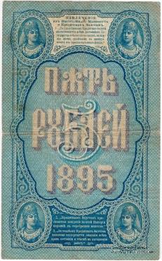 5 рублей 1895 г.