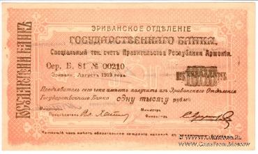 Комплект чеков г. Ереван 1919 г. (большой формат)