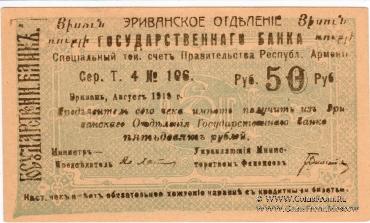 Комплект чеков г. Ереван 1919 г. (малый формат)