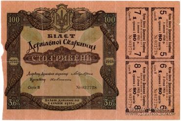 Комплект билетов Украинской Державы 1918 г.