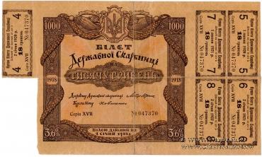 Комплект билетов Украинской Державы 1918 г.