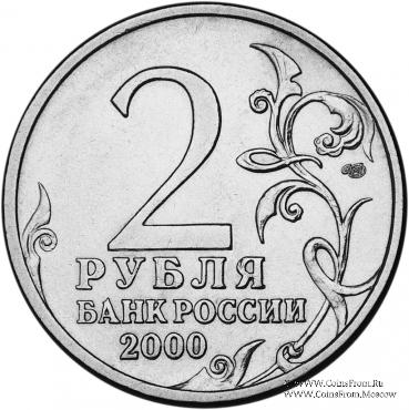 2 рубля 2000 г. (Сталинград)