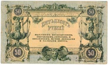 50 рублей 1918 г. (Пятигорск)