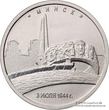 5 рублей 2016 г. (Минск)