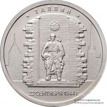 5 рублей 2016 г. (Таллин)