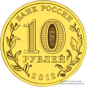 10 рублей 2012 г. (Ростов на Дону)