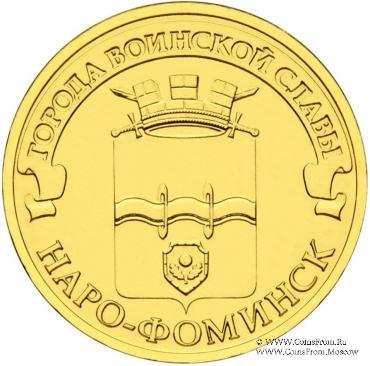 10 рублей 2013 г. (Наро-Фоминск)