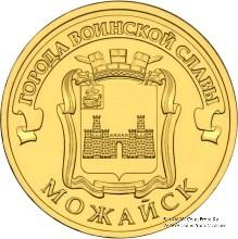10 рублей 2015 г. (Можайск)