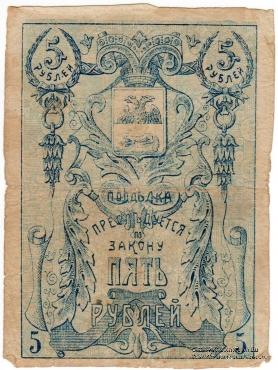 5 рублей 1918 г. (Гомель)