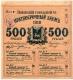 500 руб 1918 4% заем АВ