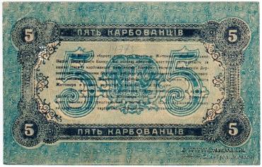 5 карбованцев 1918 г. (Житомир)