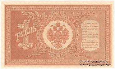 1 рубль 1898 (1915) г.