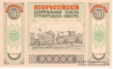 50 рублей 1920 г. (Владивосток)