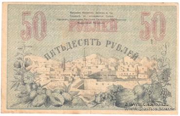 50 рублей 1918 г.