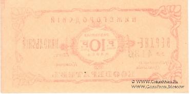 10 рублей б/д (Нижний Новгород)