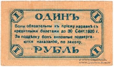 1 рубль 1919 г. (Сочи)