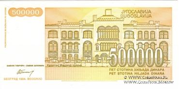 500.000 динар 1994 г.