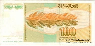 100 динар 1990 г.