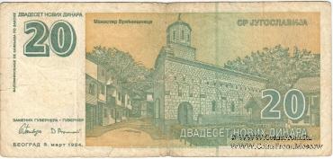 20 новых динар 1994 г.