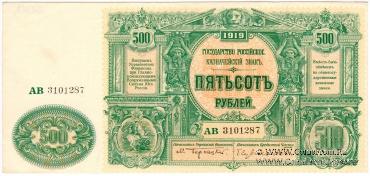 500 рублей 1919 г. 