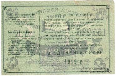 3 рубля 1919 г. (Благовещенск)