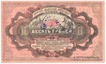 10 рублей 1919 г. (Хабаровск)