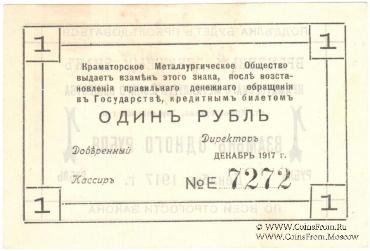 1 рубль 1917 г. (Краматорск)