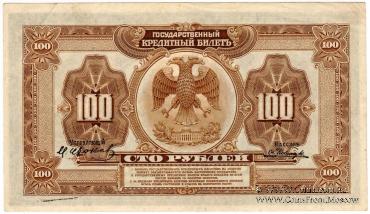 100 рублей 1918 (1920) г.