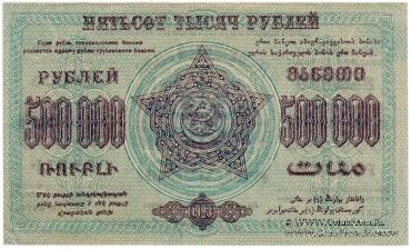 500.000 рублей 1923 г. 