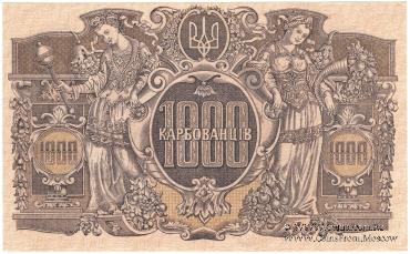 1.000 карбованцев 1918 г.