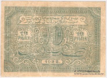 10 рублей 1922 г.