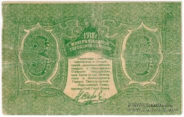 3 рубля 1918 г. (МинВоды)