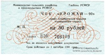 Комплект чеков 1990 г. 