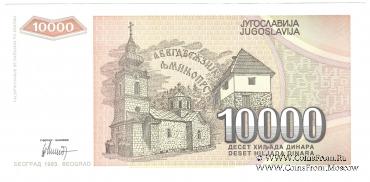 10.000 динар 1993 г.